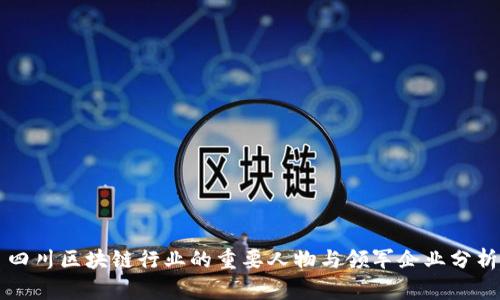 四川区块链行业的重要人物与领军企业分析