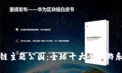 区块链主题公园：全球十大全新游乐体验