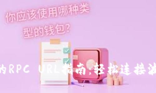 TRC20的RPC URL指南：轻松连接波场网络