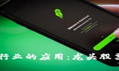 区块链技术在房地产行业的应用：龙头股票推荐