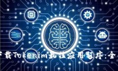 如何下载Tokenim最佳应用程序：全面指南