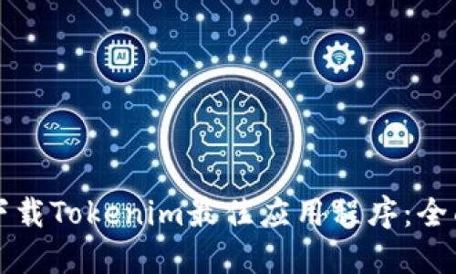 如何下载Tokenim最佳应用程序：全面指南