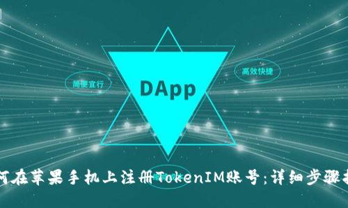 如何在苹果手机上注册TokenIM账号：详细步骤指南