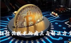 区块链防伪技术的痛点与解决方案分析