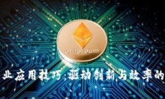 区块链行业应用技巧：驱动创新与效率的关键策