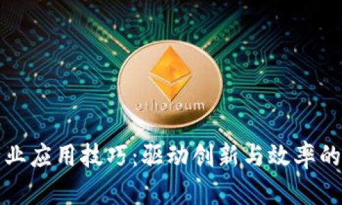区块链行业应用技巧：驱动创新与效率的关键策略