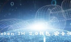 全面解析云币网Token IM 2.0钱包：安全性、功能与
