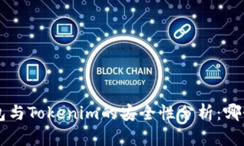 Trust钱包与Tokenim的安全性分析：哪个更安全？