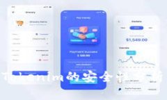 Trust钱包与Tokenim的安全性分析：哪个更安全？