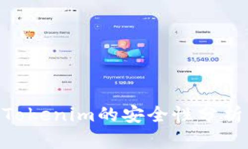 Trust钱包与Tokenim的安全性分析：哪个更安全？
