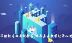 区块链专业专科推荐：培养未来数字经济人才