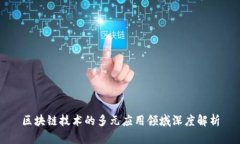 区块链技术的多元应用领域深度解析