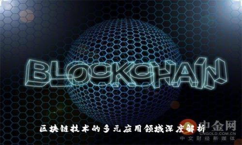 区块链技术的多元应用领域深度解析