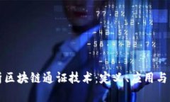 深入解析区块链通证技术：定义、应用与未来发