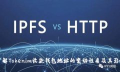 了解Tokenim收款钱包地址的变动性质及其影响