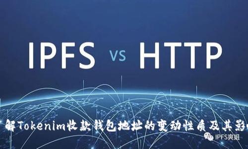 了解Tokenim收款钱包地址的变动性质及其影响
