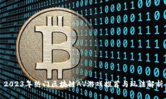 2023年热门区块链AV游戏推荐与玩法解析
