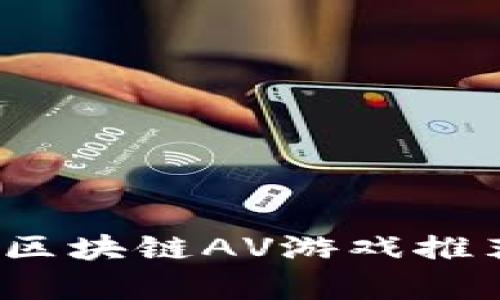 2023年热门区块链AV游戏推荐与玩法解析