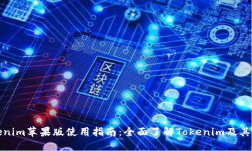 Tokenim苹果版使用指南：全面了解Tokenim及其功能