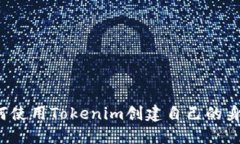 如何使用Tokenim创建自己的身份？