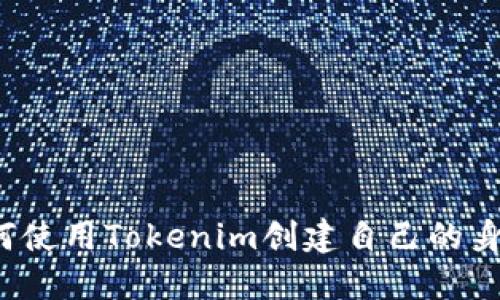 如何使用Tokenim创建自己的身份？