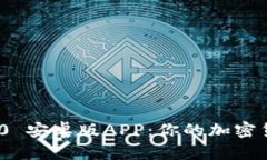 Tokenim 2.0 安卓版APP：你的加密货币管理助手
