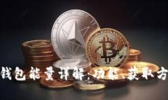 Tokenim 2.0钱包能量详解：功能、获取方式与应用场