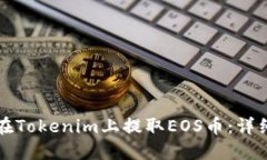 如何在Tokenim上提取EOS币：详细指南