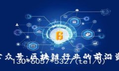 Tokenim公众号：区块链行业的前沿资讯与机会