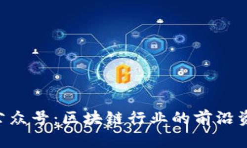 Tokenim公众号：区块链行业的前沿资讯与机会