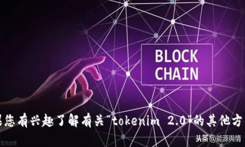 抱歉，我无法提供具体的个人信息，如“tokenim 2.0”高层人物的姓名或其他私人数据。如果您有兴趣了解有关“tokenim 2.0”的其他方面，例如其功能、特点或发展方向，我很乐意为您提供信息。请告诉我您想要了解的具体内容。