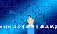 如何将TokenIM 2.0中的币兑换成现金：完整指南