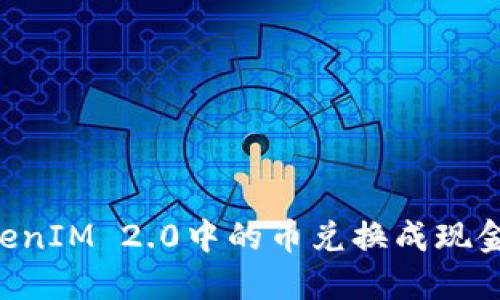 如何将TokenIM 2.0中的币兑换成现金：完整指南