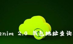 Tokenim 2.0 钱包地址查询指南
