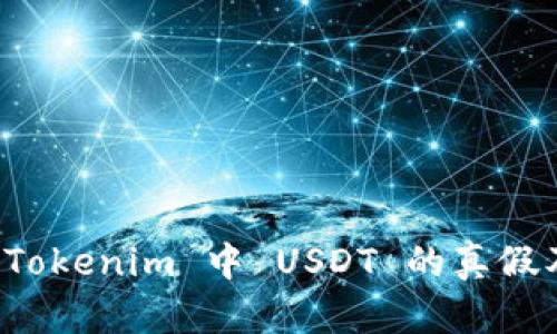如何查看 Tokenim 中 USDT 的真假及辨别指南