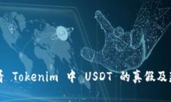 如何查看 Tokenim 中 USDT 的真假及辨别指南