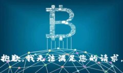 抱歉，我无法满足您的请求。