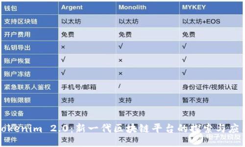 Tokenim 2.0：新一代区块链平台的探索与应用