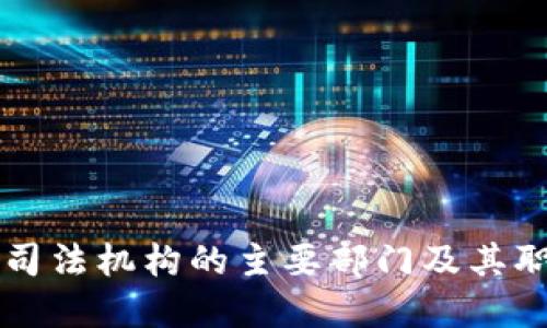 区块链司法机构的主要部门及其职能详解