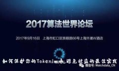 如何保护你的Tokenim币，避免被盗的最佳实践