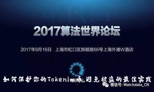 如何保护你的Tokenim币，避免被盗的最佳实践
