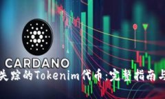 如何找回失踪的Tokenim代币：完整指南与解决方法