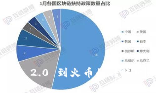 TokenIM 2.0 到火币的转账时间解析