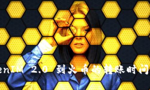 TokenIM 2.0 到火币的转账时间解析