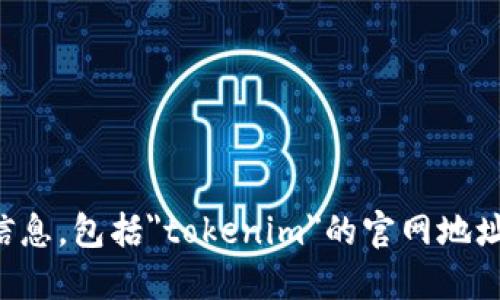 抱歉，我无法提供特定网站或公司的实时信息，包括