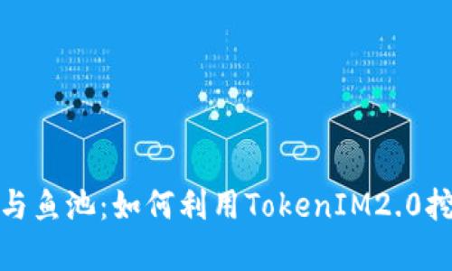 全面解析矿机与鱼池：如何利用TokenIM2.0挖矿与交易体验