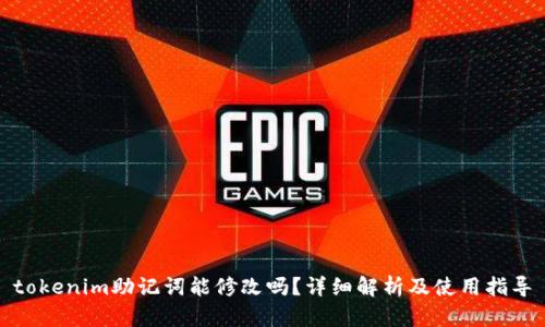 tokenim助记词能修改吗？详细解析及使用指导