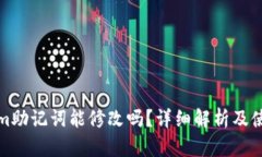 tokenim助记词能修改吗？详细解析及使用指导