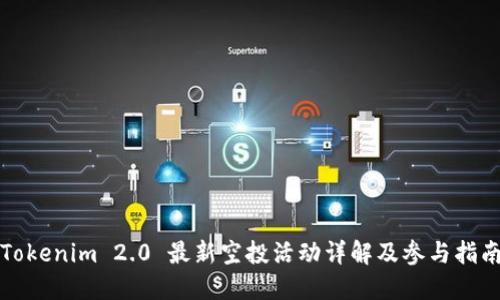 Tokenim 2.0 最新空投活动详解及参与指南