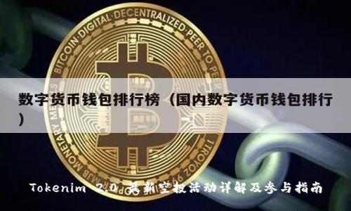 Tokenim 2.0 最新空投活动详解及参与指南